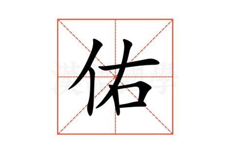 佑意思|佑字的解释